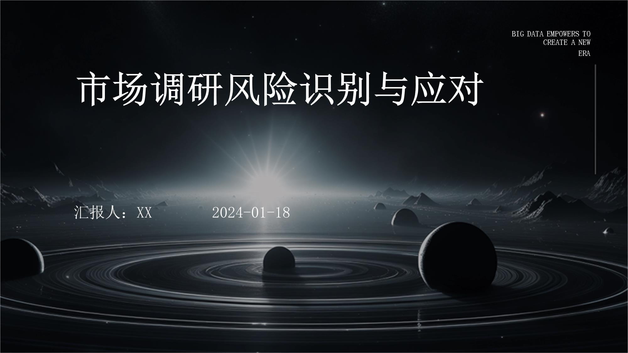 市场调研风险识别与应对 会展服务行业视角