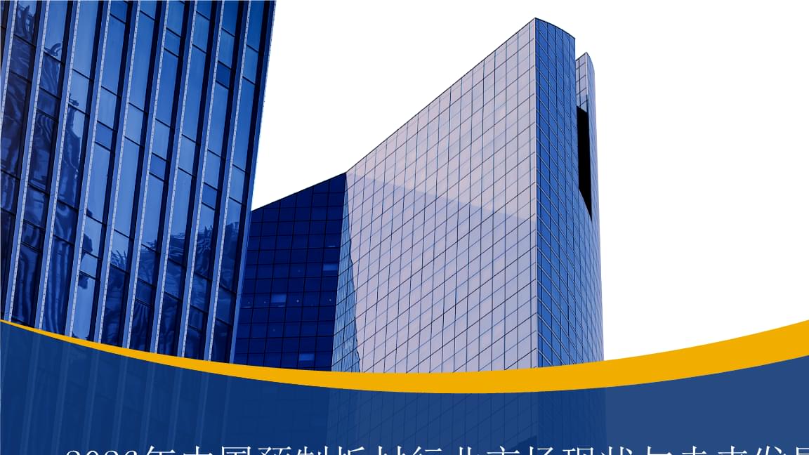 2026年预制板材项目市场前景与竞争格局深度调研报告